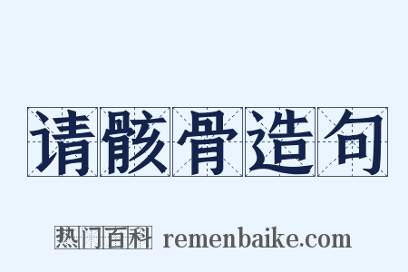 请骸骨造句是什么意思的图片